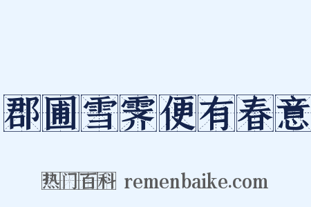郡圃雪霁便有春意是什么意思的图片